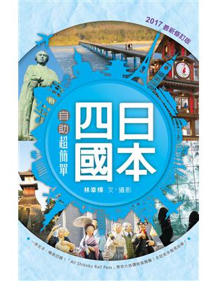 日本四國自助超簡單（全新修訂版） | 拾書所