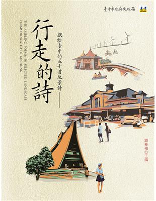 行走的詩：獻給臺中的五十首地景詩 | 拾書所