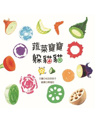 蔬菜寶寶躲貓貓 | 拾書所