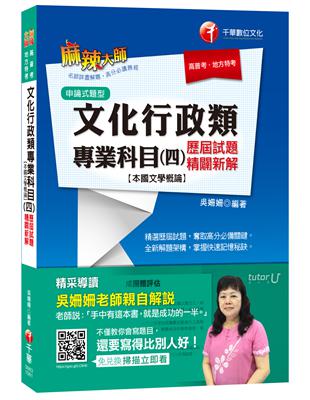 文化行政類專業科目(四)歷屆試題精闢新解【本國文學概論】 | 拾書所