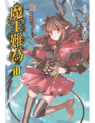 魔王難為Ⅲ（5）：盤魔盤魔山 | 拾書所