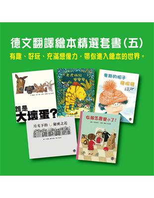 德文翻譯繪本精選套書(五) | 拾書所