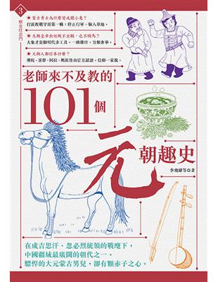 老師來不及教的101個元朝趣史 | 拾書所