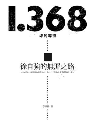 1.368坪的等待：徐自強的罪之路 | 拾書所