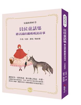 貝侯童話集：聽法國的鵝媽媽說故事 | 拾書所