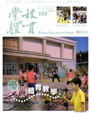 學校體育雙月刊155(2016/08) | 拾書所