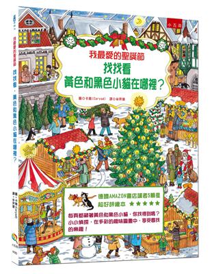 我最愛的聖誕節：找找看，黃色和黑色小貓在哪裡? | 拾書所