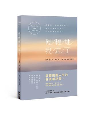 輕輕地我走了：如果有一天，我不在了，請打開這本筆記書。 | 拾書所