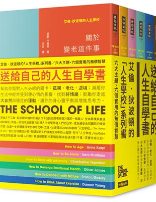 艾倫‧狄波頓的人生學校‧套書（六冊） | 拾書所