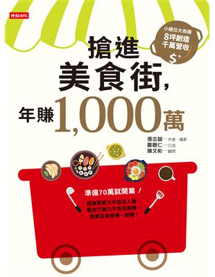 搶進美食街，年賺1,000萬 | 拾書所