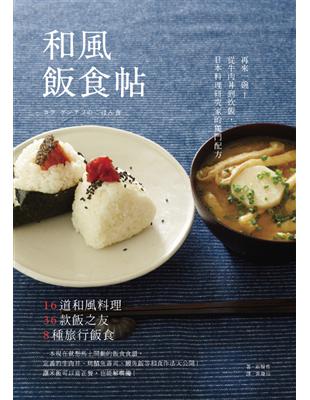 和風飯食帖：再來一碗！從牛肉丼到炊飯，日本料理研究家的獨門配方 | 拾書所