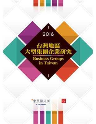 2016台灣地區大型集團企業研究 | 拾書所