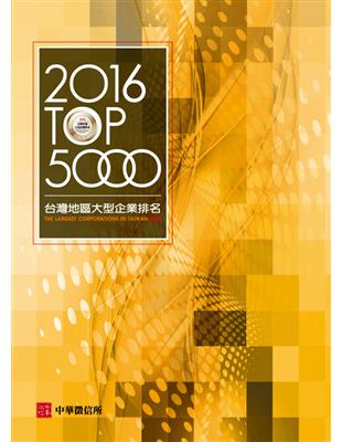 2016臺灣地區大型企業排名TOP 5000