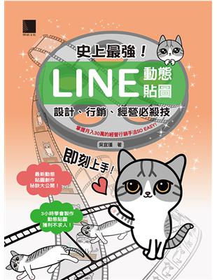 史上最強！LINE動態貼圖：設計、行銷、經營必殺技 | 拾書所