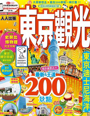 東京觀光：MM哈日情報誌系列4