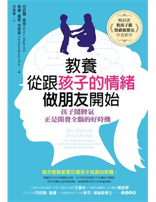 教養，從跟孩子的情緒做朋友開始：孩子鬧脾氣，正是開發全腦的好時機 | 拾書所