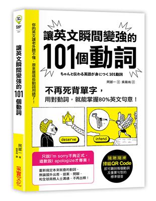 讓英文瞬間變強的101個動詞：不再死背單字，用對動詞，就能掌握80%英文句意！ | 拾書所