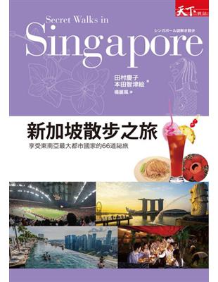 新加坡散步之旅：享受東南亞最大都市國家的66道祕旅 | 拾書所