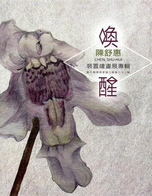 喚醒 陳舒惠CHEN,SHU-HUI裝置繪畫展專輯－彰化縣美術家接力展第八十七輯 | 拾書所