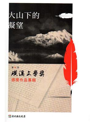 大山下的凝望－第18屆磺溪文學獎得獎作品專輯 | 拾書所