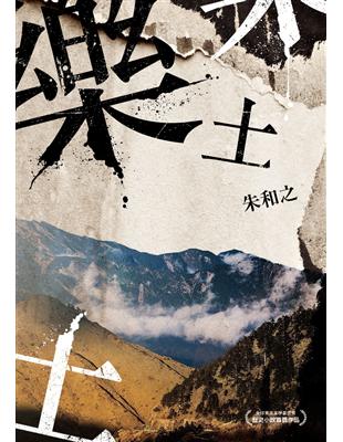 樂土（全球華文文學星雲獎首次歷史小說首獎） | 拾書所