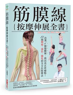 筋膜線按摩伸展全書 沿著6條筋膜線 找出真正疼痛點 84組對症 部位 強化的全方位按摩法 Taaze 讀冊生活