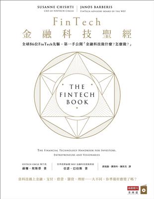 FinTech金融科技聖經：全球86位FinTech先驅，第一手公開「金融科技做什麼？怎麼做？」 | 拾書所