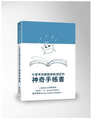 Dream Planner 什麼考試都能輕鬆搞定的神奇手帳書(藍版)