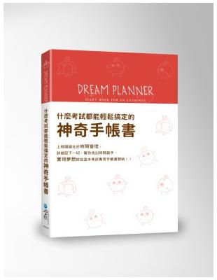 Dream Planner 什麼考試都能輕鬆搞定的神奇手帳書(紅版)