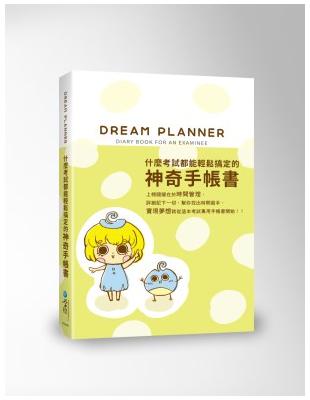 Dream Planner 什麼考試都能輕鬆搞定的神奇手帳書(綠版)