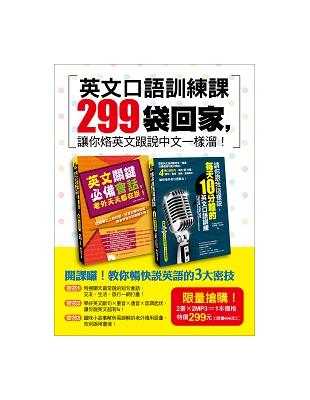 英文口語訓練課299袋回家，讓你烙英文跟說中文一樣溜！ | 拾書所