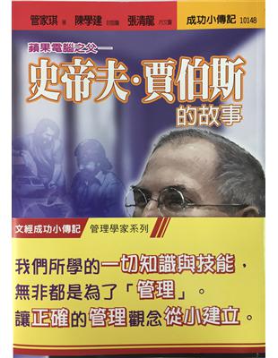 文經成功小傳記套書-管理學家系列