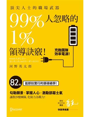 頂尖人士的職場武器 99%人忽略的1%領導訣竅！