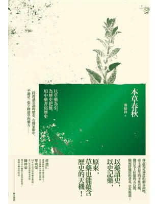 本草春秋：以草藥為引，為歷史把脈，用中藥書寫歷史 | 拾書所