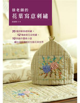 徐老師的花葉寫意刺繡 | 拾書所