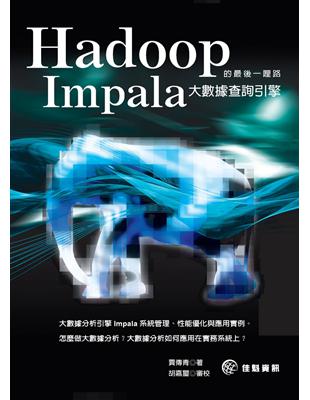 Hadoop的最後一哩路：Impala大數據查詢引擎 | 拾書所