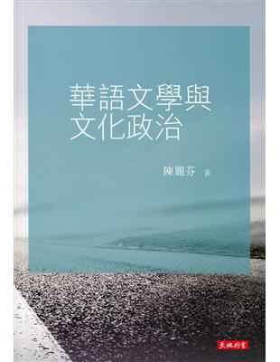 華語文學與文化政治 | 拾書所