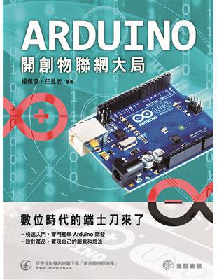 數位時代的端士刀來了：Arduino開創物聯網大局 | 拾書所