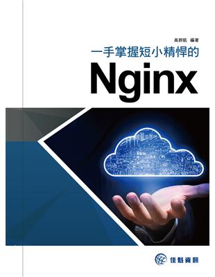 一手掌握短小精悍的Nginx | 拾書所