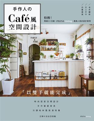 手作人的Café風空間設計：特搜！專業日雜PLUS1 LIVING最高人氣設計案例 | 拾書所