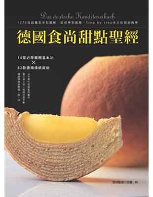 德國食尚甜點聖經：14堂必學麵團基本功×82款德國傳統甜點 | 拾書所