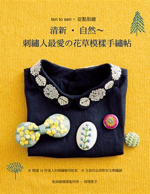 清新‧自然～刺繡人最愛的花草模樣手繡帖 | 拾書所