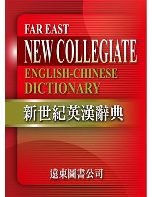 新世紀英漢辭典+遠東英漢百科大辭典（光碟版V3.0） | 拾書所