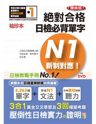 袖珍本 精修版 新制對應 絕對合格！日檢必背單字N1（50K＋DVD） | 拾書所