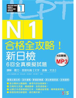 合格全攻略！新日檢6回全真模擬試題N1【讀解．聽力．言語知識〈文字．語彙．文法〉】（16K＋6回聽解MP3） | 拾書所