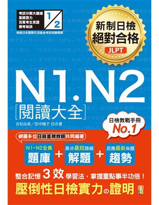 新制日檢 絕對合格 N1, N2閱讀大全（25K） | 拾書所