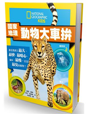 國家地理 動物大車拚：誰是地球上最大、最快、最噁心、最小、最慢，以及最臭的動物 | 拾書所