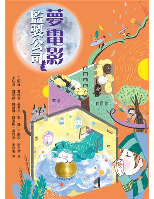 牧笛獎精品童話：夢電影監製公司 | 拾書所