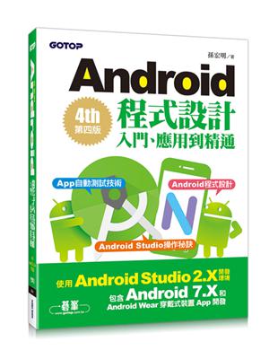 Android程式設計入門、應用到精通：第四版（使用Android Studio 2.X開發，涵蓋Android 7.X和Android Wear）