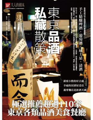 東京品酒私藏散策：極選推薦超過 110家東京各類品酒美食餐廳 | 拾書所
